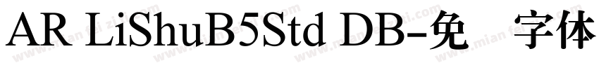 AR LiShuB5Std DB字体转换